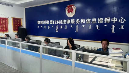 锡林郭勒盟延伸服务触角创新模式，打通群众信息咨询“最后一公里”