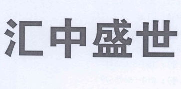 汇中盛世信息咨询服务（北京）有限责任公司 信息咨询服务的专业解析